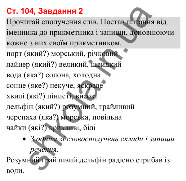 Відповідь до завдання 2, сторінка 104 - ГДЗ Українська мова та читання 3 клас Вашуленко 2025 частина 1