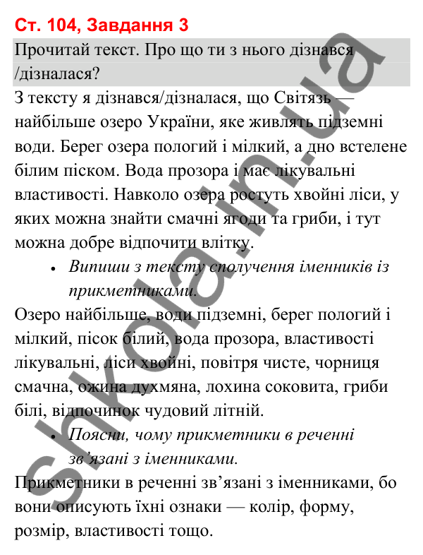 Відповідь до завдання 3, сторінка 104 - ГДЗ Українська мова та читання 3 клас Вашуленко 2025 частина 1