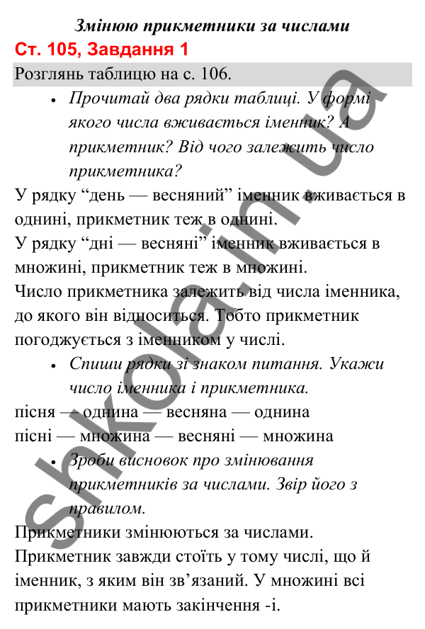 Відповідь до завдання 1, сторінка 105 - ГДЗ Українська мова та читання 3 клас Вашуленко 2025 частина 1