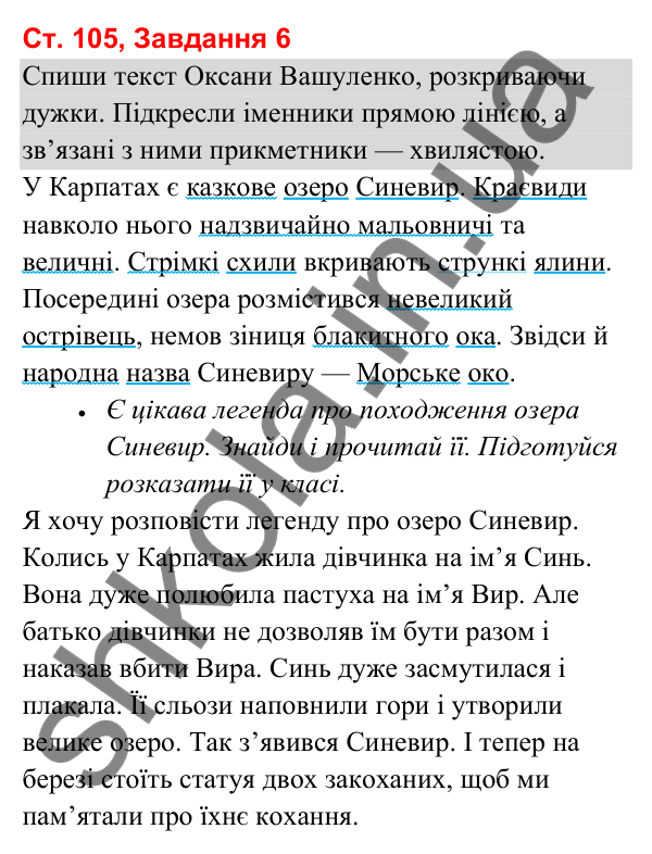 Відповідь до завдання 6, сторінка 105 - ГДЗ Українська мова та читання 3 клас Вашуленко 2025 частина 1