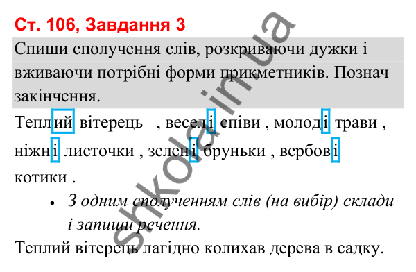 Відповідь до завдання 3, сторінка 106 - ГДЗ Українська мова та читання 3 клас Вашуленко 2025 частина 1