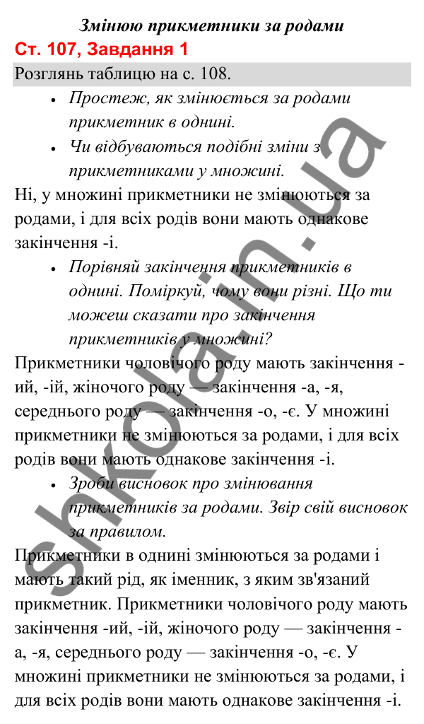 Відповідь до завдання 1, сторінка 107 - ГДЗ Українська мова та читання 3 клас Вашуленко 2025 частина 1
