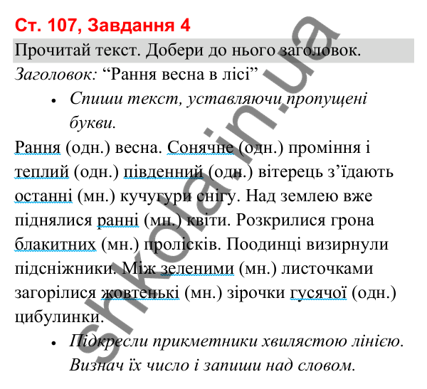 Відповідь до завдання 4, сторінка 107 - ГДЗ Українська мова та читання 3 клас Вашуленко 2025 частина 1