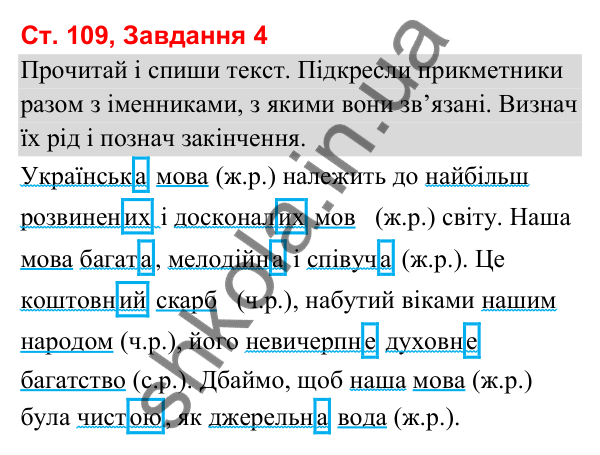 Відповідь до завдання 4, сторінка 109 - ГДЗ Українська мова та читання 3 клас Вашуленко 2025 частина 1