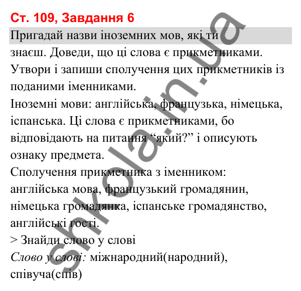Відповідь до завдання 6, сторінка 109 - ГДЗ Українська мова та читання 3 клас Вашуленко 2025 частина 1