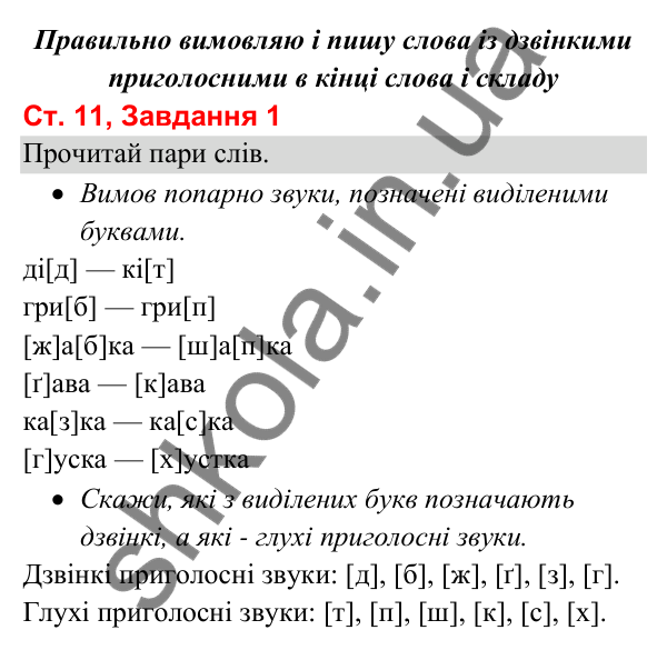 Відповідь до завдання 1, сторінка 11 - ГДЗ Українська мова та читання 3 клас Вашуленко 2025 частина 1