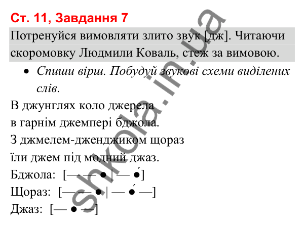 Відповідь до завдання 7, сторінка 11 - ГДЗ Українська мова та читання 3 клас Вашуленко 2025 частина 1