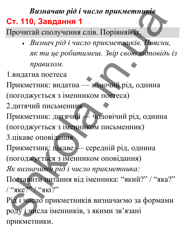 Відповідь до завдання 1, сторінка 110 - ГДЗ Українська мова та читання 3 клас Вашуленко 2025 частина 1