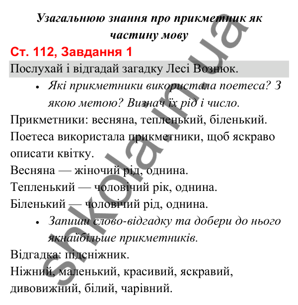 Відповідь до завдання 1, сторінка 112 - ГДЗ Українська мова та читання 3 клас Вашуленко 2025 частина 1