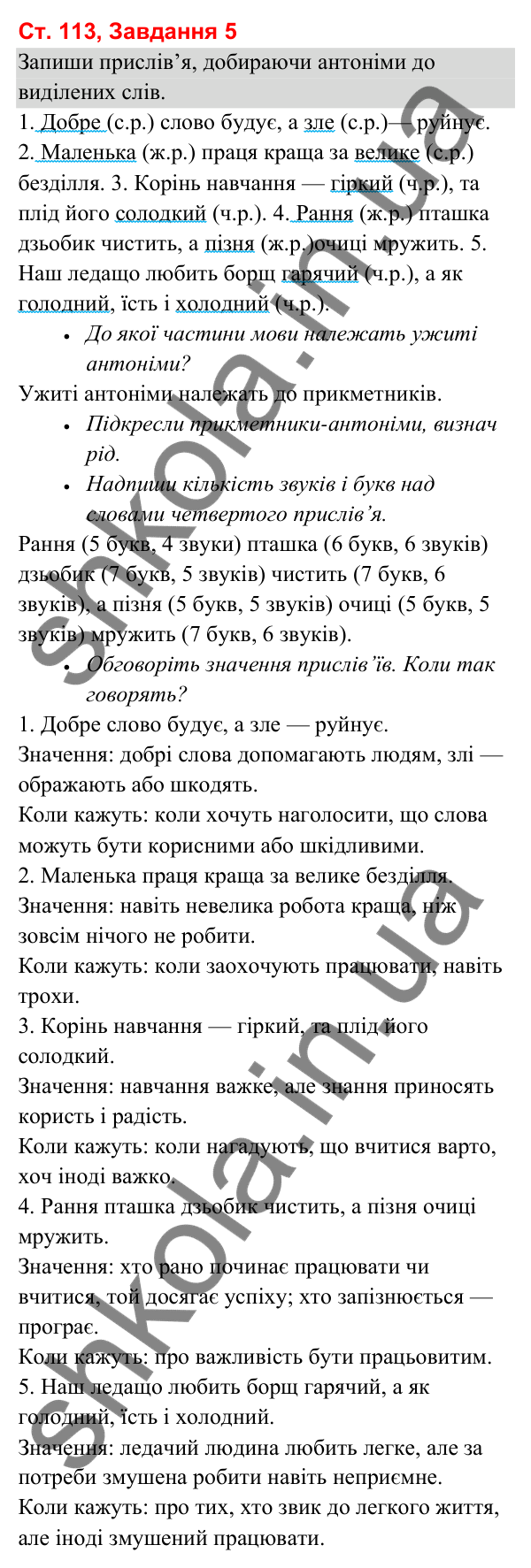 Відповідь до завдання 5, сторінка 113 - ГДЗ Українська мова та читання 3 клас Вашуленко 2025 частина 1