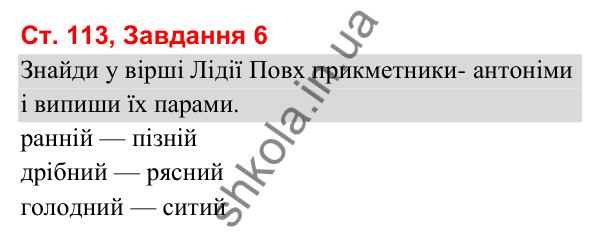 Відповідь до завдання 6, сторінка 113 - ГДЗ Українська мова та читання 3 клас Вашуленко 2025 частина 1