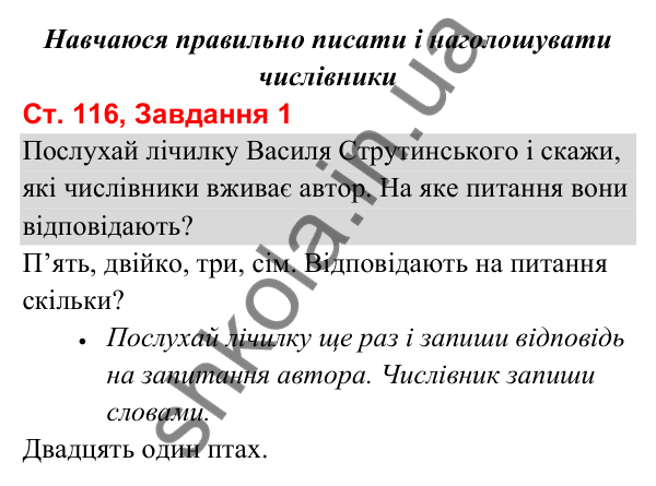 Відповідь до завдання 1, сторінка 116 - ГДЗ Українська мова та читання 3 клас Вашуленко 2025 частина 1