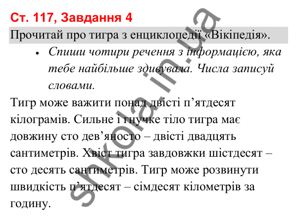 Відповідь до завдання 4, сторінка 117 - ГДЗ Українська мова та читання 3 клас Вашуленко 2025 частина 1