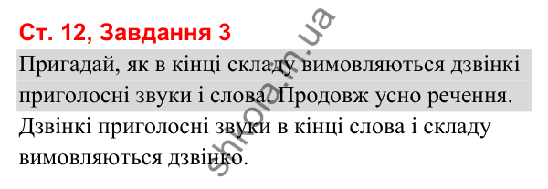 Відповідь до завдання 3, сторінка 12 - ГДЗ Українська мова та читання 3 клас Вашуленко 2025 частина 1