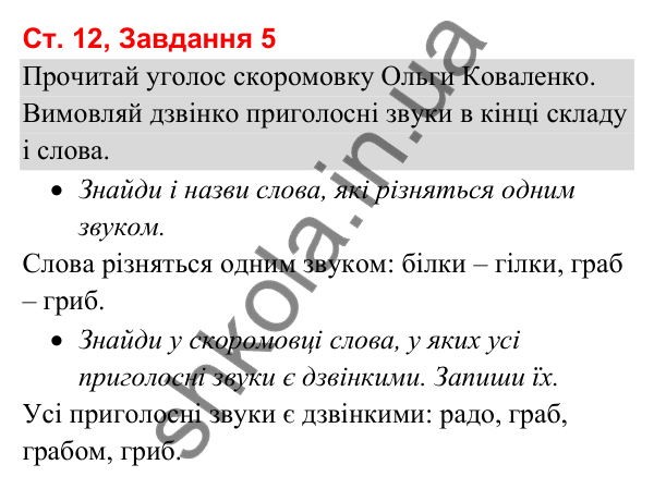 Відповідь до завдання 5, сторінка 12 - ГДЗ Українська мова та читання 3 клас Вашуленко 2025 частина 1