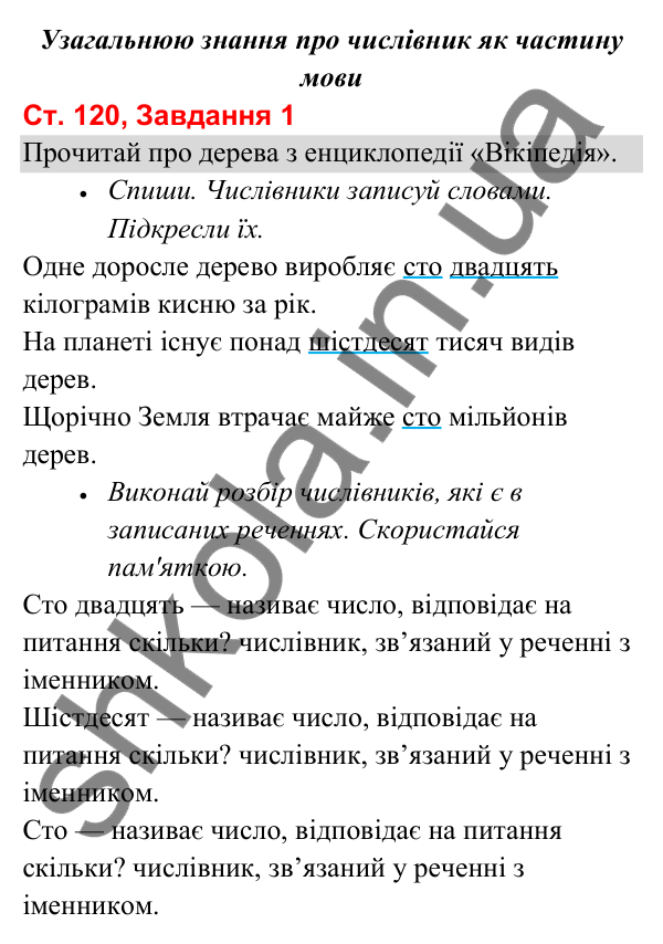 Відповідь до завдання 1, сторінка 120 - ГДЗ Українська мова та читання 3 клас Вашуленко 2025 частина 1