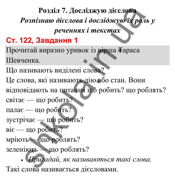 Відповідь до завдання 1, сторінка 122 - ГДЗ Українська мова та читання 3 клас Вашуленко 2025 частина 1