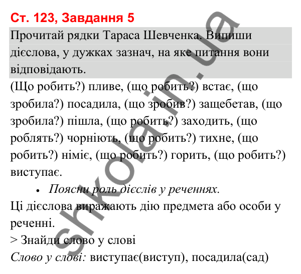 Відповідь до завдання 5, сторінка 123 - ГДЗ Українська мова та читання 3 клас Вашуленко 2025 частина 1