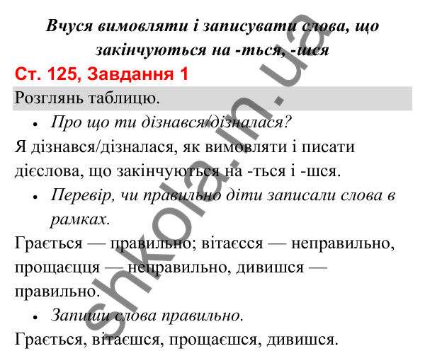 Відповідь до завдання 1, сторінка 125 - ГДЗ Українська мова та читання 3 клас Вашуленко 2025 частина 1