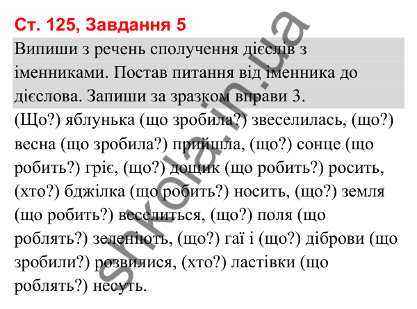 Відповідь до завдання 5, сторінка 125 - ГДЗ Українська мова та читання 3 клас Вашуленко 2025 частина 1