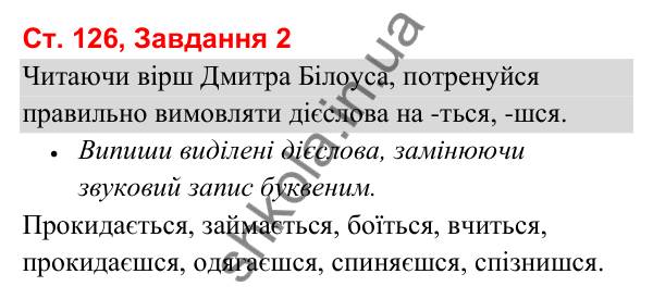 Відповідь до завдання 2, сторінка 126 - ГДЗ Українська мова та читання 3 клас Вашуленко 2025 частина 1