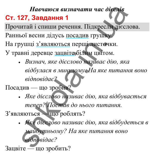 Відповідь до завдання 1, сторінка 127 - ГДЗ Українська мова та читання 3 клас Вашуленко 2025 частина 1
