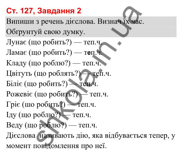 Відповідь до завдання 2, сторінка 127 - ГДЗ Українська мова та читання 3 клас Вашуленко 2025 частина 1