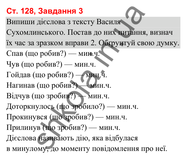 Відповідь до завдання 3, сторінка 128 - ГДЗ Українська мова та читання 3 клас Вашуленко 2025 частина 1