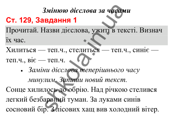 Відповідь до завдання 1, сторінка 129 - ГДЗ Українська мова та читання 3 клас Вашуленко 2025 частина 1