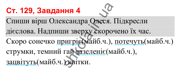 Відповідь до завдання 4, сторінка 129 - ГДЗ Українська мова та читання 3 клас Вашуленко 2025 частина 1