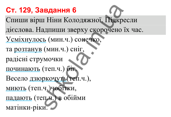 Відповідь до завдання 6, сторінка 129 - ГДЗ Українська мова та читання 3 клас Вашуленко 2025 частина 1