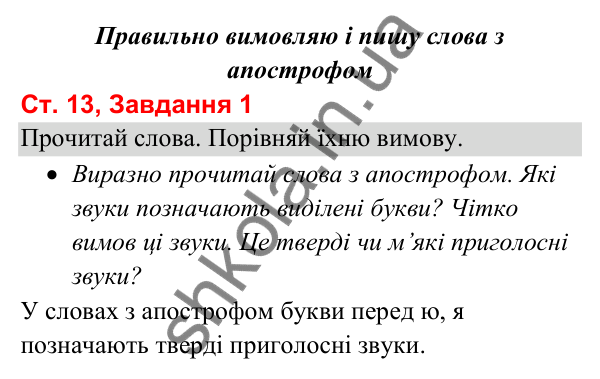 Відповідь до завдання 1, сторінка 13 - ГДЗ Українська мова та читання 3 клас Вашуленко 2025 частина 1