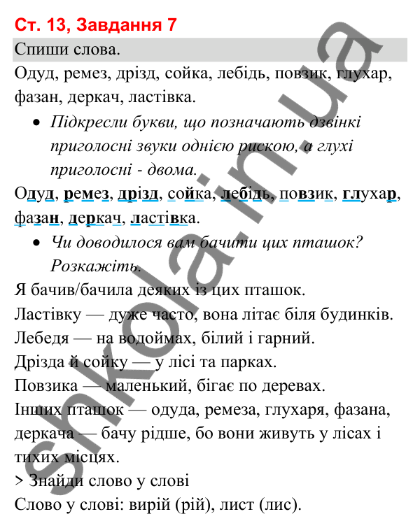 Відповідь до завдання 7, сторінка 13 - ГДЗ Українська мова та читання 3 клас Вашуленко 2025 частина 1