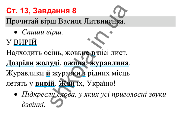 Відповідь до завдання 8, сторінка 13 - ГДЗ Українська мова та читання 3 клас Вашуленко 2025 частина 1