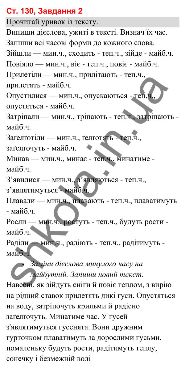 Відповідь до завдання 2, сторінка 130 - ГДЗ Українська мова та читання 3 клас Вашуленко 2025 частина 1