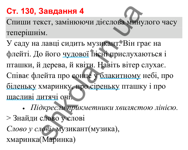 Відповідь до завдання 4, сторінка 130 - ГДЗ Українська мова та читання 3 клас Вашуленко 2025 частина 1
