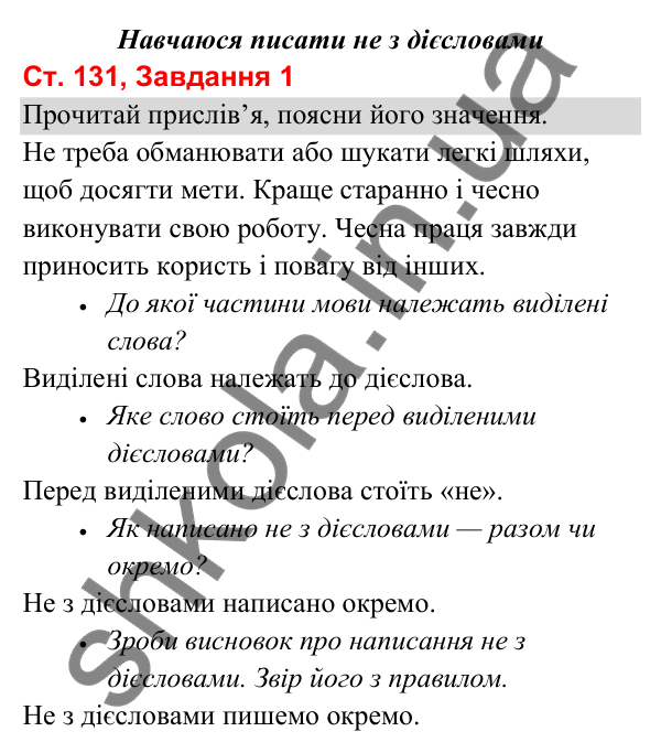Відповідь до завдання 1, сторінка 131 - ГДЗ Українська мова та читання 3 клас Вашуленко 2025 частина 1
