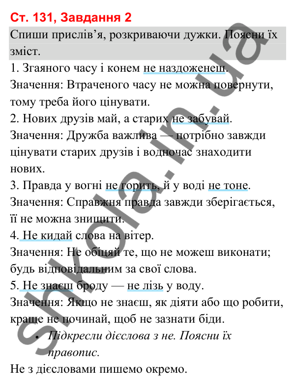 Відповідь до завдання 2, сторінка 131 - ГДЗ Українська мова та читання 3 клас Вашуленко 2025 частина 1
