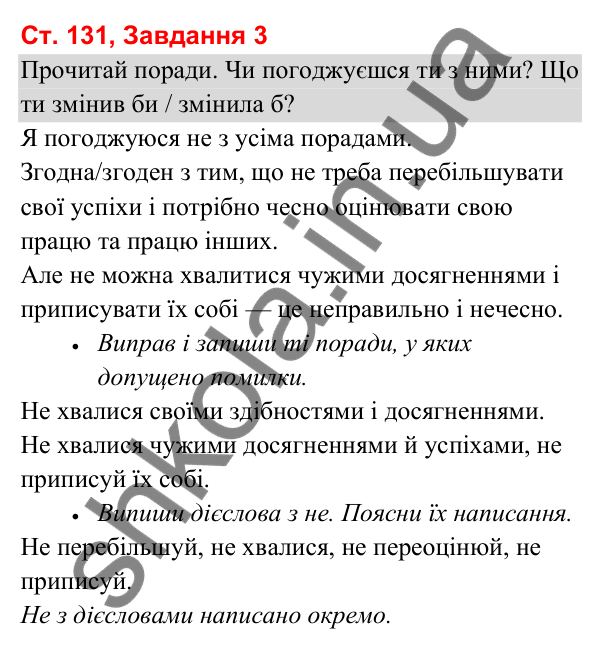 Відповідь до завдання 3, сторінка 131 - ГДЗ Українська мова та читання 3 клас Вашуленко 2025 частина 1