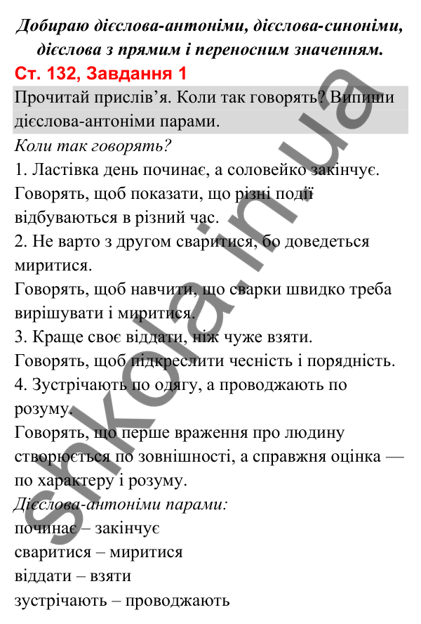 Відповідь до завдання 1, сторінка 132 - ГДЗ Українська мова та читання 3 клас Вашуленко 2025 частина 1