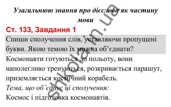 Відповідь до завдання 1, сторінка 133 - ГДЗ Українська мова та читання 3 клас Вашуленко 2025 частина 1