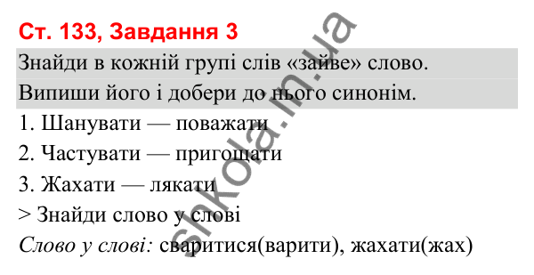 Відповідь до завдання 3, сторінка 133 - ГДЗ Українська мова та читання 3 клас Вашуленко 2025 частина 1