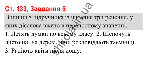 Відповідь до завдання 5, сторінка 133 - ГДЗ Українська мова та читання 3 клас Вашуленко 2025 частина 1