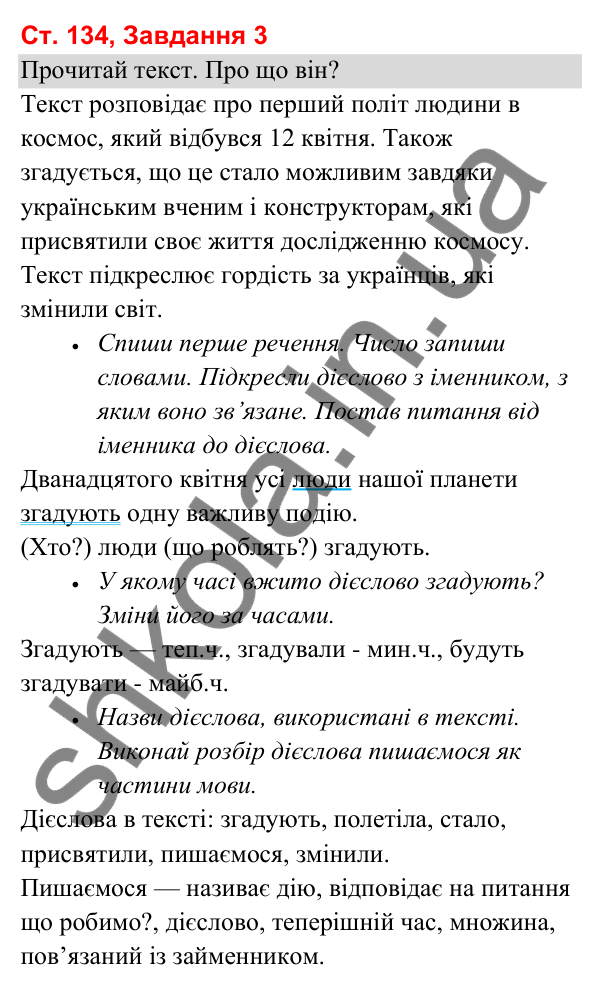 Відповідь до завдання 3, сторінка 134 - ГДЗ Українська мова та читання 3 клас Вашуленко 2025 частина 1