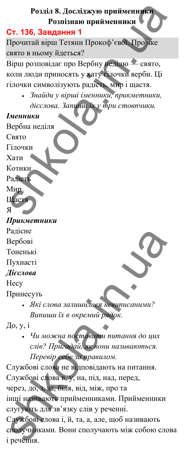 Відповідь до завдання 1, сторінка 136 - ГДЗ Українська мова та читання 3 клас Вашуленко 2025 частина 1