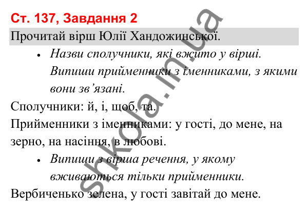Відповідь до завдання 2, сторінка 137 - ГДЗ Українська мова та читання 3 клас Вашуленко 2025 частина 1