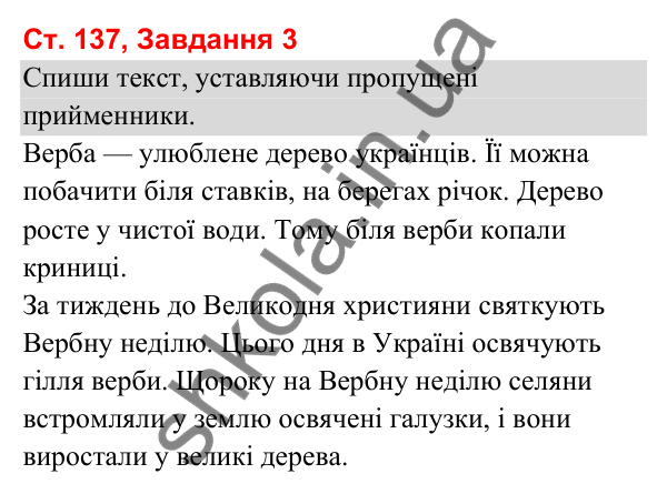 Відповідь до завдання 3, сторінка 137 - ГДЗ Українська мова та читання 3 клас Вашуленко 2025 частина 1