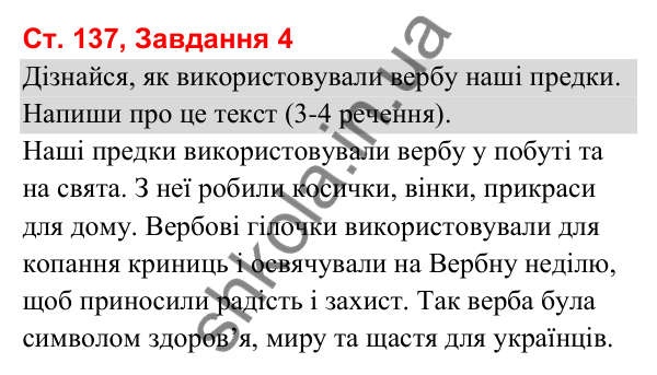 Відповідь до завдання 4, сторінка 137 - ГДЗ Українська мова та читання 3 клас Вашуленко 2025 частина 1