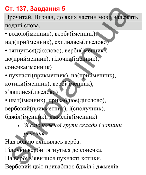 Відповідь до завдання 5, сторінка 137 - ГДЗ Українська мова та читання 3 клас Вашуленко 2025 частина 1