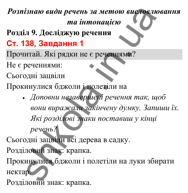 Відповідь до завдання 1, сторінка 138 - ГДЗ Українська мова та читання 3 клас Вашуленко 2025 частина 1